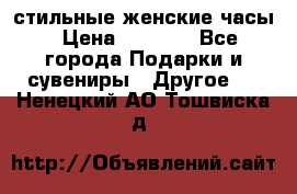 стильные женские часы › Цена ­ 2 990 - Все города Подарки и сувениры » Другое   . Ненецкий АО,Тошвиска д.